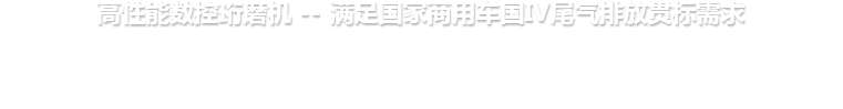 高性能数控开云(中国) --满足国家商用车国IV尾气排放贯标需求
